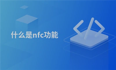 ฟังก์ชั่น NFC ไร้สายระยะสั้น